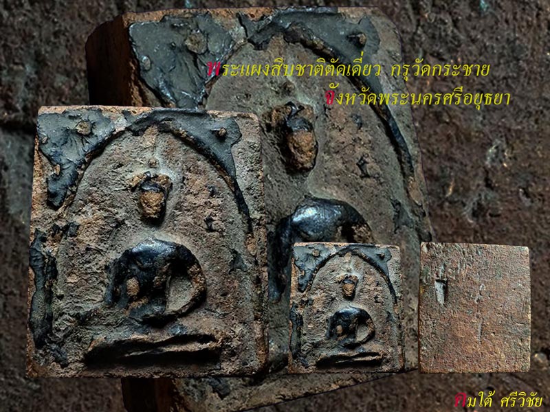 พระแผงสิบชาติ กรุวัดกระชาย พิมพ์ใหญ่ปางมารวิชัย จังหวัดพระนครศรีอยุธยา