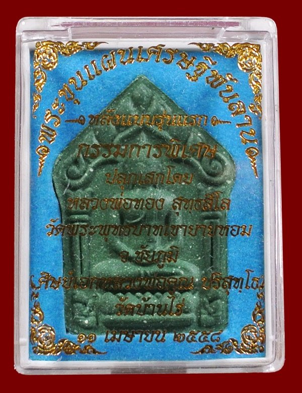 พระขุนแผนเศรษฐีพันล้าน หลังแบบ รุ่นแรก เนื้อเขียว ปลุกเสกโดย หลวงพ่อทอง วัดพระพุธทบาทเขายายหอม