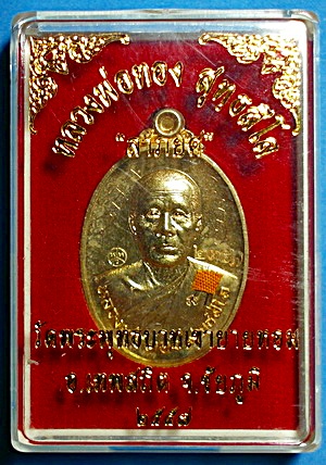  เหรียญ หลวงพ่อทอง สุทธสีโล รุุ่น ลาภยศ เนื้อกะหลั่ยทอง ปี 57 ติดเกศา จีวร มีจาร หายาก (เคาะเดียว)