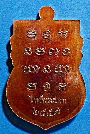เหรียญ หลวงพ่อทอง สุทธสีโล รุุ่นไหว้พระบาท ทองแดงรมมันปู ปี 57 มีจาร เกศา จีวร หายาก (เคาะเดียว)