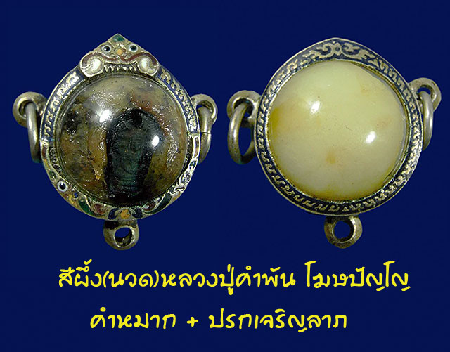 สีผึ้ง(นวด)หลวงปู่คำพัน โฆษปัญโญ