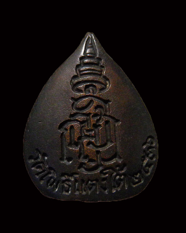 เหรียญหล่อใบโพธิ์  หลวงปู่สด (ธมฺมวโร) วัดโพธิ์แตงใต้  จ.อยุธยา ปี 2536  ด้านหลังเป็นตราประจำสมเด็มพ