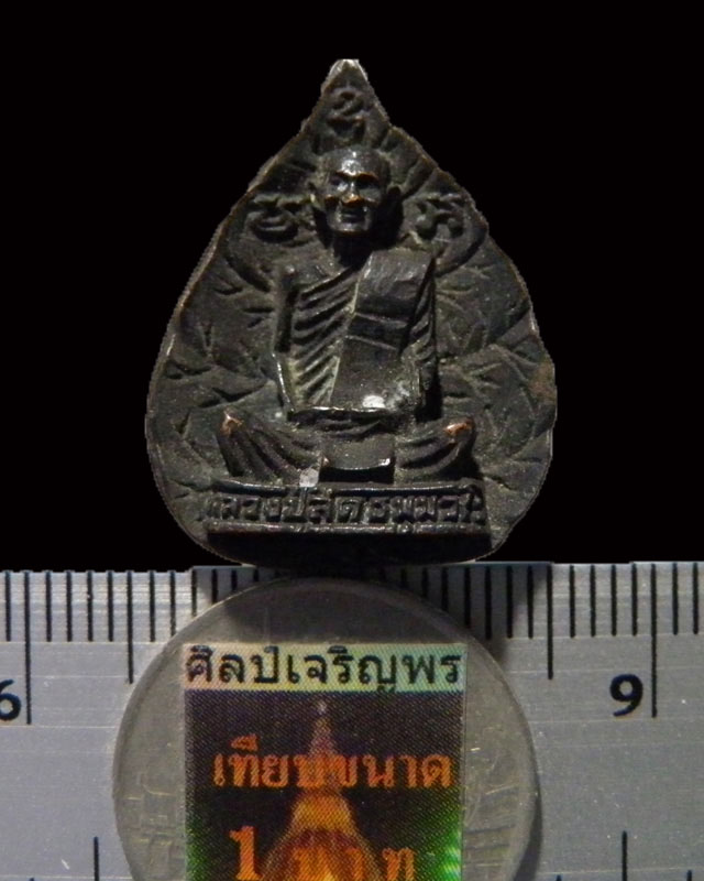 เหรียญหล่อใบโพธิ์ หลวงปู่สด (ธมฺมวโร) วัดโพธิ์แตงใต้ จ.อยุธยา ปี 2536 ด้านหลังเป็นตราประจำสมเด็มพ