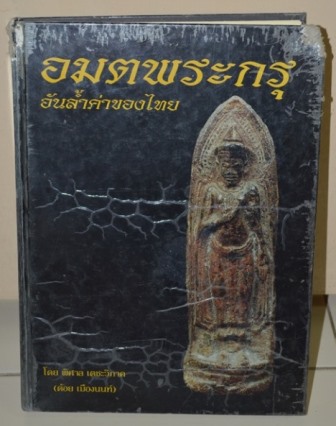หนังสืออมตะพระกรุอันล้ำค่าของไทย โดยต้อย เมืองนนท์ พิมพ์เล่มแรก