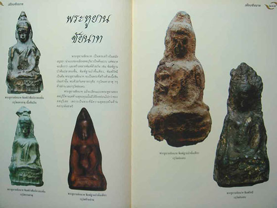 หนังสืออมตะพระกรุอันล้ำค่าของไทย โดยต้อย เมืองนนท์ พิมพ์เล่มแรก