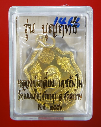 เหรียญปั๊มมังกรคู่หลังนารายณ์ตรึงไตรภพ เนื้อทองฝาบาตร หลวงปู่เกลี้ยง วัดโนนแกด