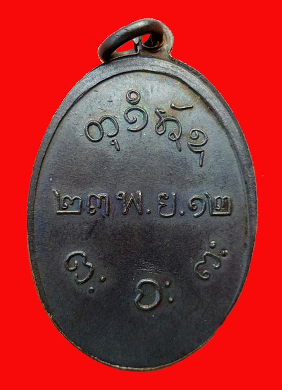 เหรียญหลวงพ่อผาง ย้อนพ.ศ.12 บล็อคสระอาสภาพสวยรมดำเดิม ออกวัดอื่นขออนุญาตจัดสร้าง ประมาณปี พ.ศ.15-18