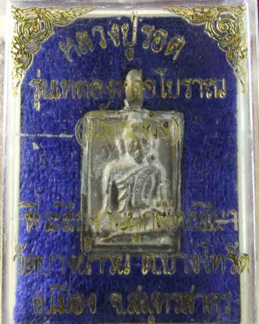 เหรียญหล่อหลวงปู่รอดวัดบางน้ำวน สมุทรสาคร