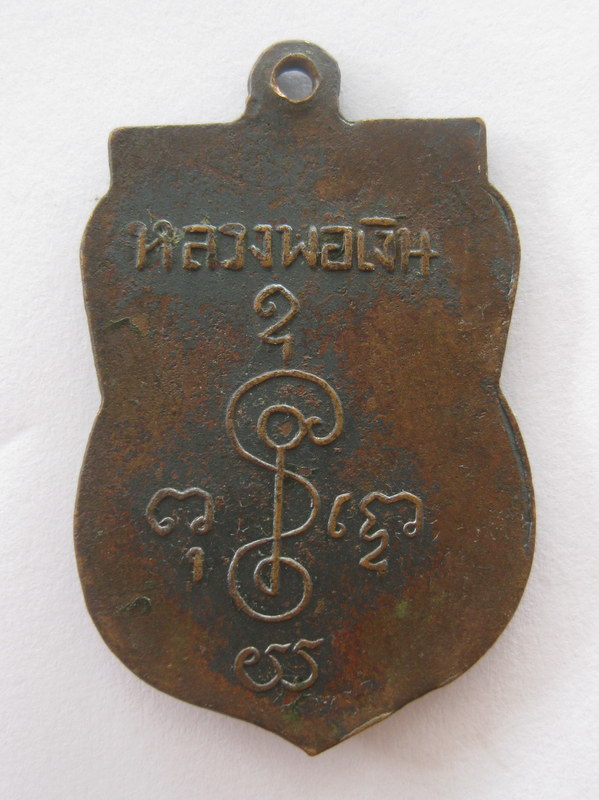 หลวงพ่อเงิน วัดดอนยายหอม เหรียญเสมา แจกงานปิดทองวัดดอนคา พ.ศ. 2500