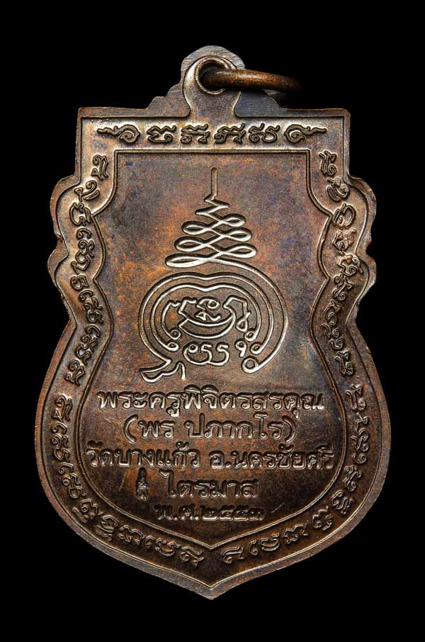 หลวงพ่อพร ปภากโร รุ่น1 ปลุกเสก1ไตรมาส วัดบางแก้ว เนื้อทองแดง