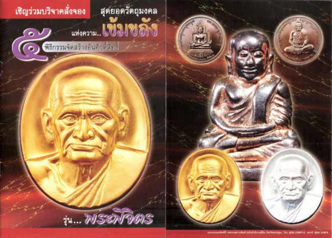 เหรียญหลวงพ่อเงิน+หลวงพ่อเพชร รุ่นพระพิจิตร ปี2542-43 เนื้ออาปาก้า หลวงปู่หมุนร่วมปลุกเสก