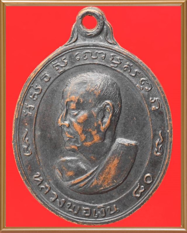 เหรียญหันข้างหลวงพ่อเงิน วัดดอนยายหอม นครปฐม ปี ๒๕๑๓ ฉลองอายุ ๘๐ ปี เนื้อทองแดงรมดำ