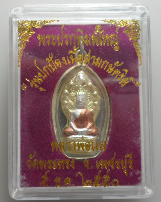 *** จ.เพชรบุรี *** พระปรกพิมพ์ใหญ่ หลวงพ่อแล วัดพระทรง รุ่นปกป้องเนื้อสามกษัตริย์ ปี๒๕๕๐  