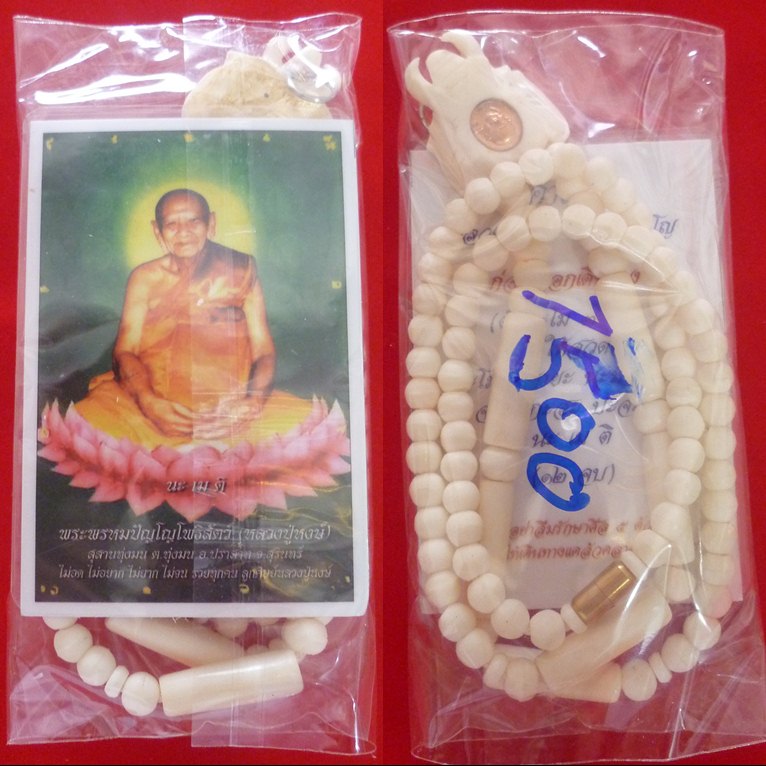 สร้อยกระดูกช้าง หลวงปู่หงษ์ พรหมปัญโญ สุสานทุ่งมน จ.สุรินทร์