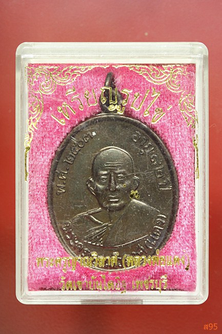 เหรียญหลวงพ่อแดง วัดเขาบันไดอิฐ พร้อมกล่องเดิม