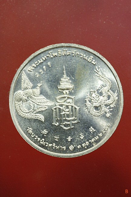 เหรียญเจ้าแม่กวนอิม วัดบวรนิเวศ สมเด็จพระญาณสังวร ปี 2536 พร้อมกล่องหนังเดิม...../3377