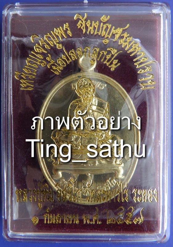 11.เหรียญเจริญพร ชินบัญชรมหาปราบ หลวงปู่ทิม วัดละหารไร่ เนื้อปลอกลูกปืน โค้ด-เลข กล่องเดิม