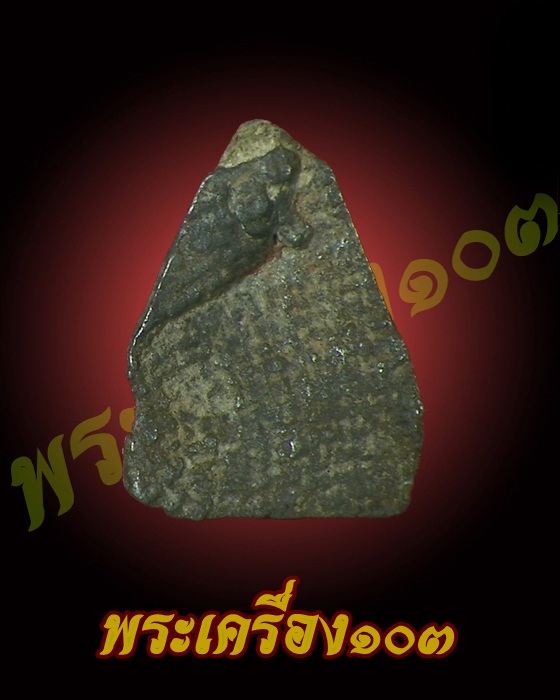 พระร่วงนั่ง กรุหินตั้ง สุโขทัย ชินเงิน