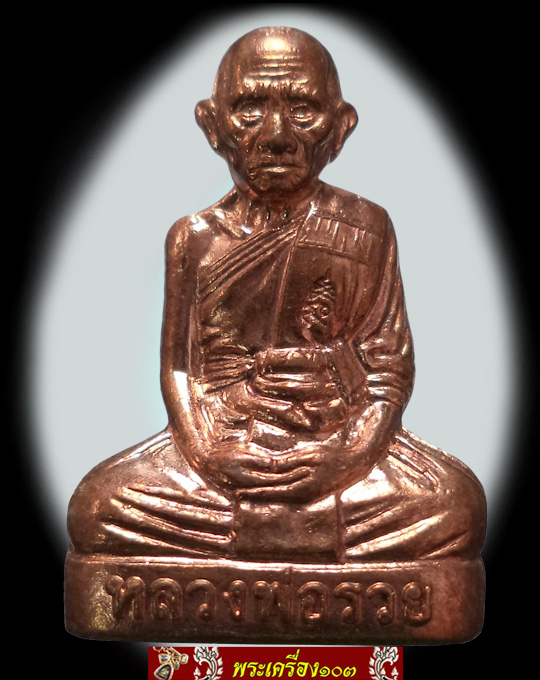 รูปเหมือนปั้ม หลวงพ่อรวย วัดตะโก เนื้อทองแดง(1)
