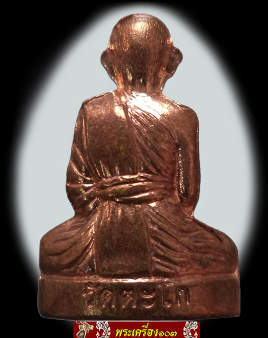รูปเหมือนปั้ม หลวงพ่อรวย วัดตะโก เนื้อทองแดง(1)