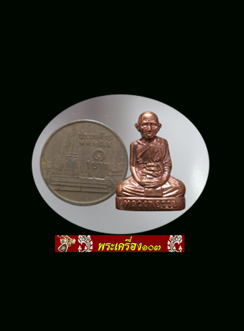 รูปเหมือนปั้ม หลวงพ่อรวย วัดตะโก เนื้อทองแดง(1)