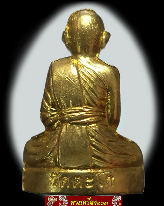 รูปเหมือนปั้ม หลวงพ่อรวย วัดตะโก เนื้อทองเหลือง(1)