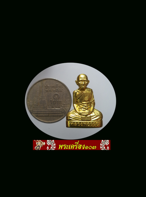 รูปเหมือนปั้ม หลวงพ่อรวย วัดตะโก เนื้อทองเหลือง(1)