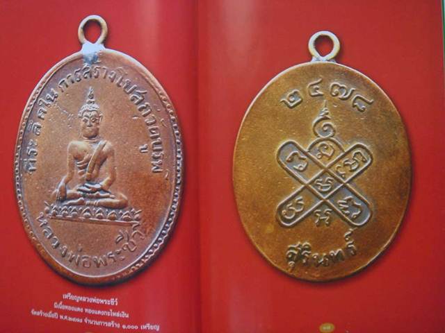 เหรียญหลวงพ่อพระชีว์ ปี 2478