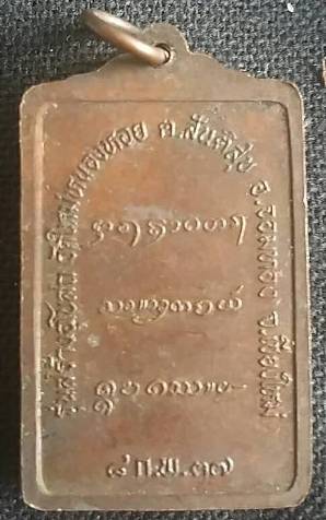 เหรียญหลวงปู่ครูบาอิน วัดหลั่ง ปี 2537