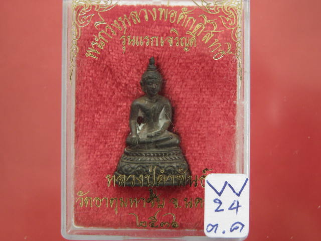 พระกริ่งหลวงพ่อศักดิ์สิทธิ์ รุ่นแรกเจริญดี หลวงปู่คำพันธ์ ว.ธาตุมหาชัย จ.นครพนม ปี36 ...