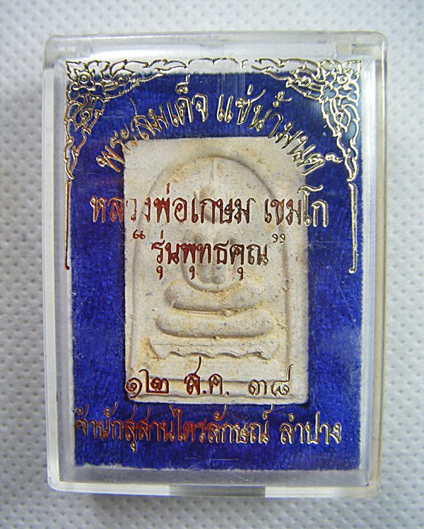 หลวงพ่อเกษม เขมโก จ.ลำปาง พระสมเด็จแช่น้ำมนต์ฝังตะกรุดสังฆวานรรุ่นพุทธคุณปี๓๘พร้อมกล่องเดิมครับ