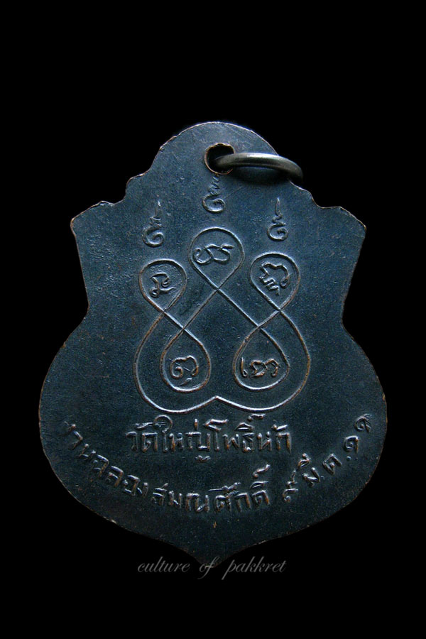 เหรียญหลวงพ่อไสว วัดใหญ่โพธิ์หัก จ.ราชบุรี (522)