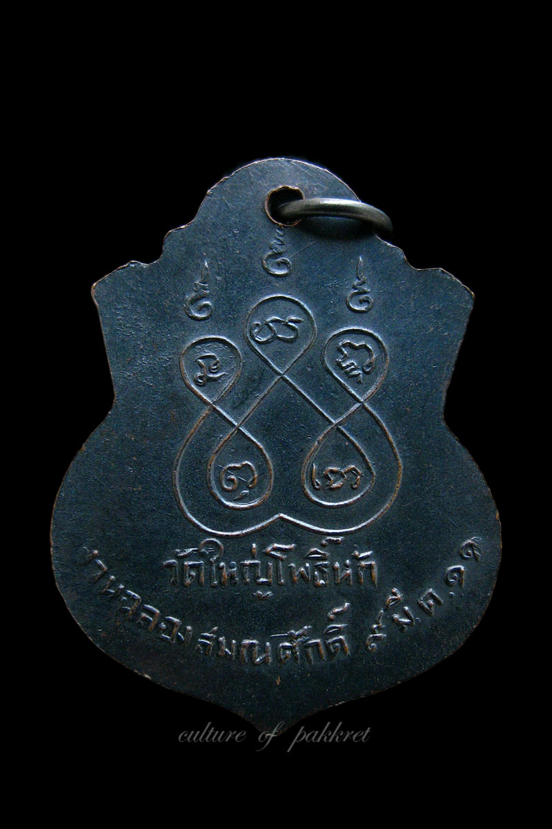 เหรียญหลวงพ่อไสว วัดใหญ่โพธิ์หัก จ.ราชบุรี (522)