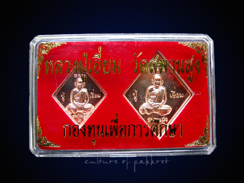 เหรียญข้าวหลามตัด หลวงปู่เอี่ยม วัดสะพานสูง รุ่นกองทุนการศึกษา (193)