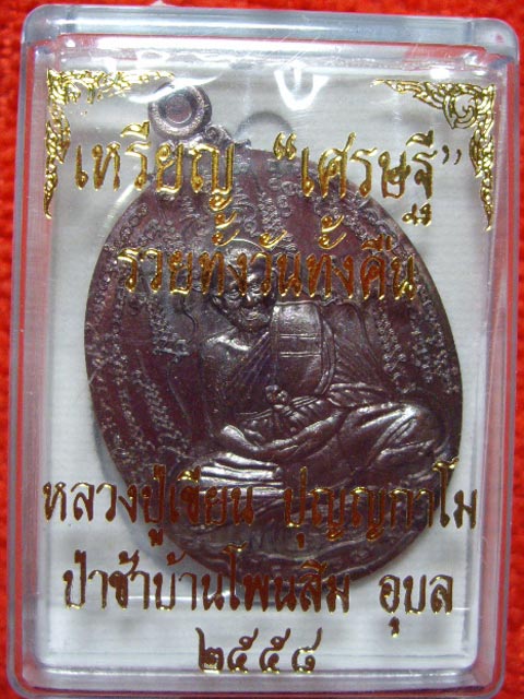 เหรียญเศรษฐี หลวงปู่เขียน เนื้อทองแดง