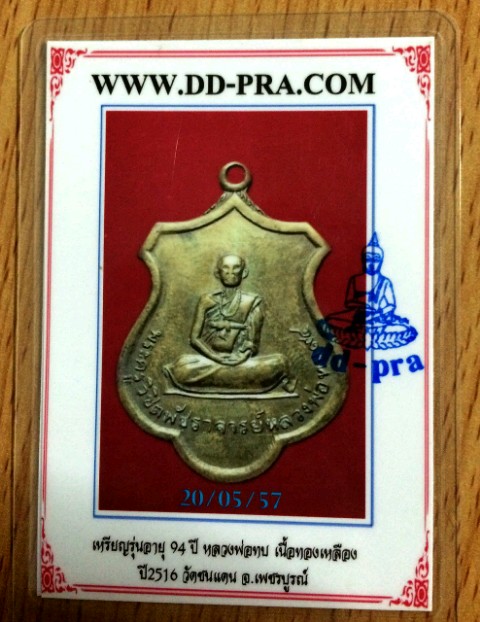 บัตรรับประกันพระแท้