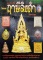 หนังสือ ไทยพระหลวงพ่อฤาษีลิงดำ วัดท่าซุง
