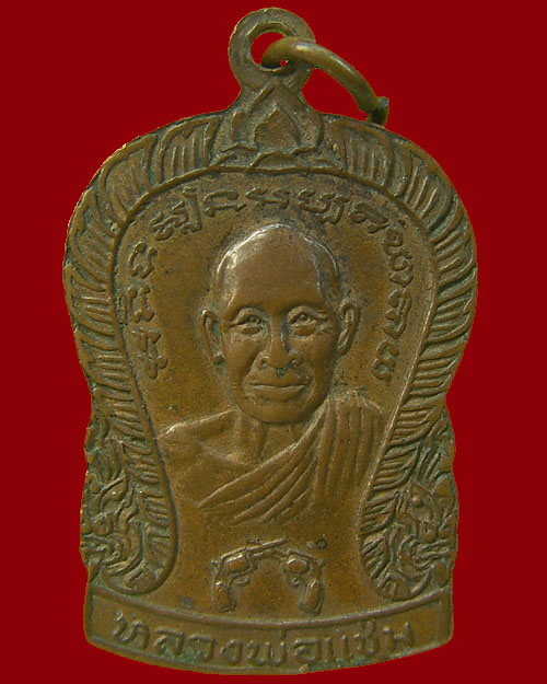 วัดใจ เริ่ม 10 บาท เหรียญเสมาปืนไขว้ หลวงพ่อเต้า หลวงพ่อแช่ม 2519