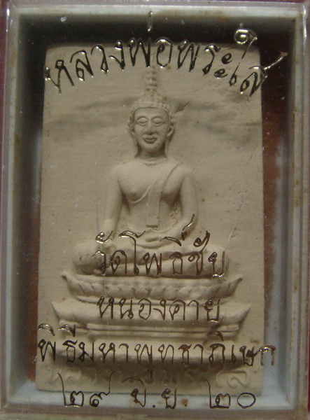 ผงหลวงพ่อพระใส ปี 2520