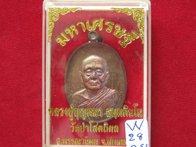 เหรียญ มหาเศรษฐี หลวงปู่บุญหนา วัดป่าโสตถิผล สกลนคร เนื้อทองแดงมันปู ตอกเลข