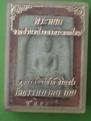 ***วัดใจขำๆ***พระผงหยก หลวงพ่อวิริยังค์ วัดธรรมมงคล ป 36 (กล่องเดิม)