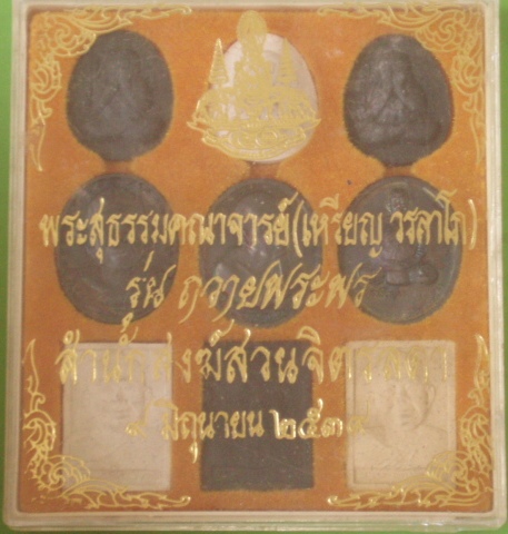 (((เคาะเดียวแดง)) พระชุดหลวงปู่เหรียญ รุ่น ภวายพระพร ปี 39 (9 องค์) พร้อมกล่องเดิม