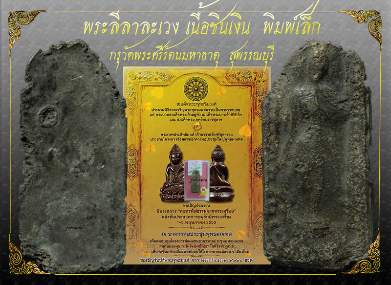 พระลีลา กรุวัดพระศรีมหาธาตุ สุพรรณบุรี องค์นี้แม้ไม่สวย แต่มีดีที่ดูง่ายๆ จ้า