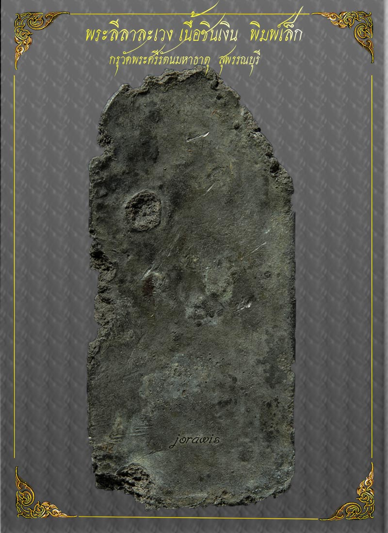 พระลีลา กรุวัดพระศรีมหาธาตุ สุพรรณบุรี องค์นี้แม้ไม่สวย แต่มีดีที่ดูง่ายๆ จ้า