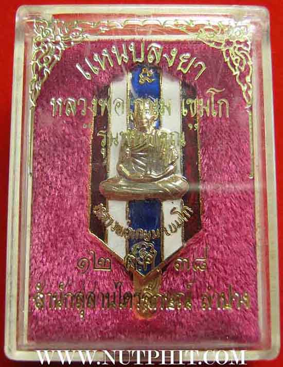 107*แหนบเงินกระไหล่ทอง หลวงพ่อเกษม เขมโก รุ่นเบญจบารมี ตอกโค๊ตชัด ลำปาง