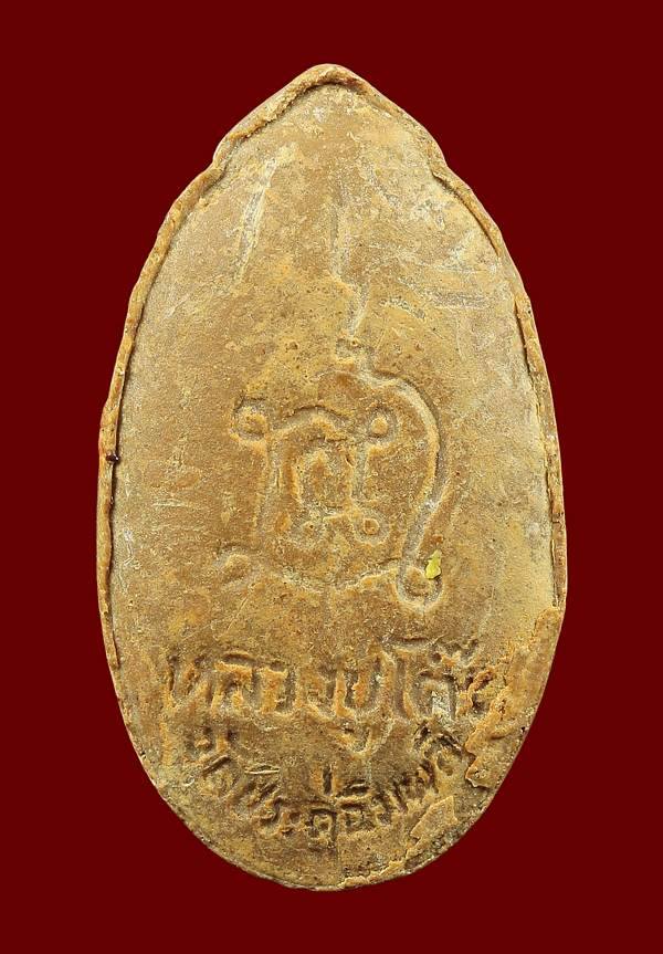  พระสิวลี หลวงปู่โต๊ะ เนื้อผงเกสร ปี 2521 วัดประดู่ฉิมพลี