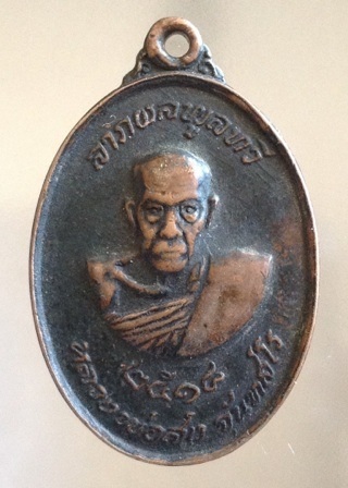 เหรียญหลวงพ่อสงฆ์ วัดเจ้าฟ้าศาลาลอย ชุมพร ออกวัดสำเภาทอง ปี2518