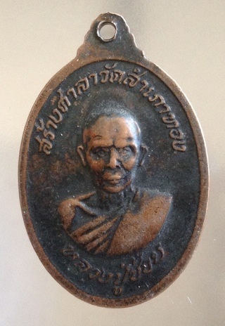 เหรียญหลวงพ่อสงฆ์ วัดเจ้าฟ้าศาลาลอย ชุมพร ออกวัดสำเภาทอง ปี2518