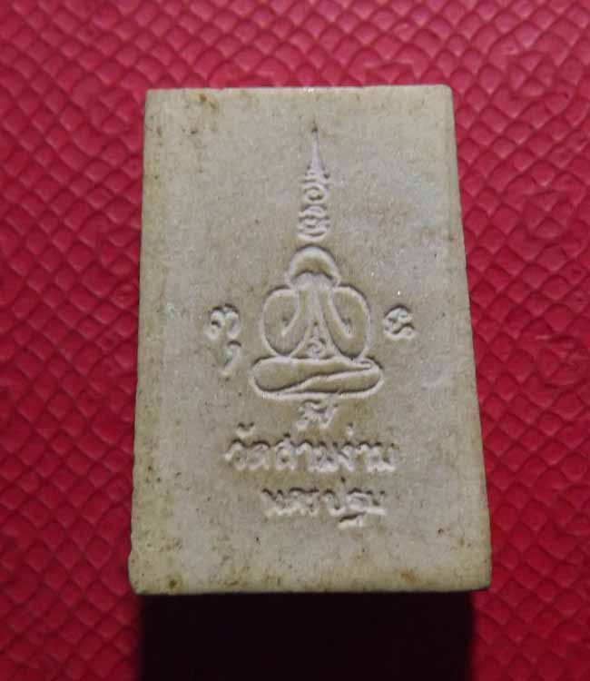 พระผงรูปเหมือน หลวงพ่อเต๋ คงทอง ปี2519 วัดสามง่าม จ.นครปฐม