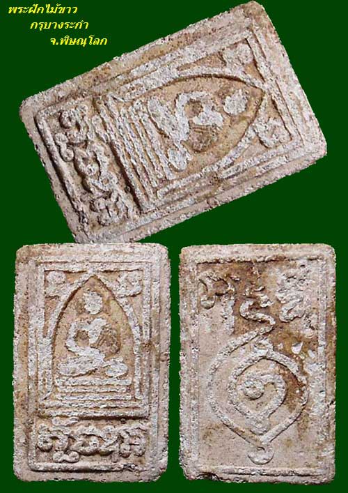 พระฝักไม้ขาว กรุบางระกำ จ.พิษณุโลก